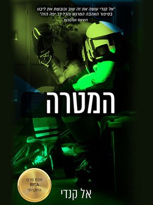 cover image of המטרה (The Goal)
